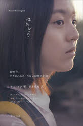 はちどり 1994年、閉ざされることのない記憶の記録