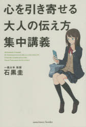 Other - 心を引き寄せる大人の伝え方集中講義