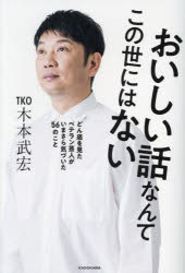 Rakuten - おいしい話なんてこの世にはない どん底を見たベテラン芸人がいまさら気づいた56のこと
