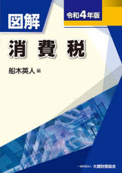 船木英人／編本詳しい納期他、ご注文時はご利用案内・返品のページをご確認ください出版社名大蔵財務協会出版年月2022年07月サイズ720P 26cmISBNコード9784754730116経営 税務 消費税商品説明図解消費税 令和4年版ズカイ シヨウヒゼイ 2022 2022第1章 消費税の概要（消費税の基本的な仕組み｜国内取引に係る消費税の仕組みの概要 ほか）｜第2章 国内取引に係る消費税（納税義務者｜課税の対象 ほか）｜第3章 輸入取引に係る消費税（輸入取引に係る納税義務者｜輸入取引に係る納税地 ほか）｜第4章 地方消費税（地方消費税の納税義務者等｜地方消費税の課税標準 ほか）｜第5章 消費税及び地方消費税の経理処理（消費税及び地方消費税の経理処理の方式｜消費税等の経理処理の選択 ほか）※ページ内の情報は告知なく変更になることがあります。あらかじめご了承ください登録日2022/07/09