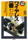 ワイヤレスが一番わかる 広がりを見せるワイヤレスの世界わかりやすい無線技術(3)