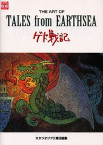 THE ART OF TALES from EARTHSEA ゲド戦記