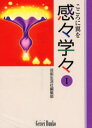 感々学々 こころに翼を 1