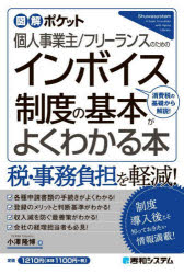 個人事業主／フリーランスのためのインボイス制度の基本がよくわかる本 消費税の基礎から解説!