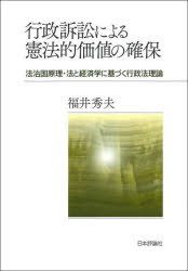 Legal - 行政訴訟による憲法的価値の確保 法治国原理・法と経済学に基づく行政法理論