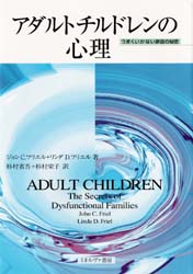 アダルトチルドレンの心理 うまくいかない家庭の秘密