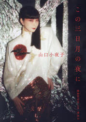 Other - この三日月の夜に