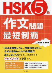 鄭麗傑／著 張麗梅／著本詳しい納期他、ご注文時はご利用案内・返品のページをご確認ください出版社名三修社出版年月2021年09月サイズ271P 21cmISBNコード9784384060119語学 語学検定 中国語商品説明HSK5級作文問題最短制覇エイチエスケ- ゴキユウ サクブン モンダイ サイタン セイハ HSK／5キユウ／サクブン／モンダイ／サイタン／セイハ「文法は勉強したし、大体読めるのに、なぜ小学生レベルの中国語が出てこないんだ?」というあなたには、アウトプットが必要です。本書で3週間、文法を復習しながら作文スキルを身につけよう!第1週 単語から文を組み立てる（月曜日：主語 述語 目的語 方位名詞｜火曜日：連体修飾語 代名詞｜水曜日：連用修飾語 動詞 ほか）｜第2週 与えられた単語から短い文章を書く（月曜日：補語（三）量詞｜火曜日：特殊構文（一）数量詞の重ね｜水曜日：特殊構文（二）時間の表し方 ほか）｜第3週 図を見て短い文章を書く（月曜日：動作の状態（二）副詞（三）｜火曜日：文の分類 副詞（四）｜水曜日：複文（一）介詞（一） ほか）※ページ内の情報は告知なく変更になることがあります。あらかじめご了承ください登録日2021/09/13