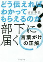どう伝えればわかってもらえるのか?部下に届く言葉がけの正解