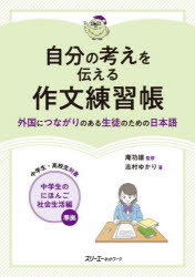 自分の考えを伝える作文練習帳 外国につながりのある生徒のための日本語