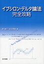 イプシロン・デルタ論法完全攻略