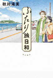 秋川滝美／著本詳しい納期他、ご注文時はご利用案内・返品のページをご確認ください出版社名KADOKAWA出版年月2025年06月サイズ261P 19cmISBNコード9784041160121文芸 日本文学 文学商品説明ふたり旅日和フタリタビ ビヨリ※ページ内の情報は告知なく変更になることがあります。あらかじめご了承ください登録日2025/06/26
