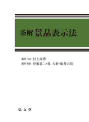 村上政博／編集代表本詳しい納期他、ご注文時はご利用案内・返品のページをご確認ください出版社名弘文堂出版年月2025年03月サイズ862P 22cmISBNコード9784335360121法律 他法律 他法律その他商品説明条解景品表示法ジヨウカイ ケイヒン ヒヨウジホウ※ページ内の情報は告知なく変更になることがあります。あらかじめご了承ください登録日2025/03/01