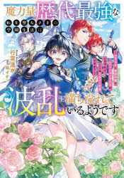 Pocketbooks （Literature） - 魔力量歴代最強な転生聖女さまの学園生活は波乱に満ち溢れているようです 王子さまに悪役令嬢とヒロインぽい子たちがいるけれど、ここは乙女ゲー世界ですか?
