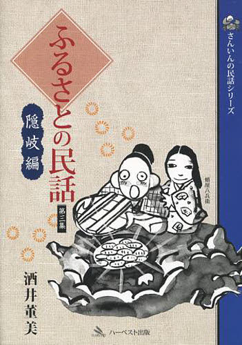 ふるさとの民話 第3集