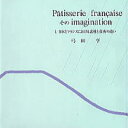 Patisserie francaiseそのimagination 1