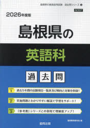 ’26 島根県の英語科過去問