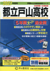 ’27 声教の公立高校過去問シリ 255本詳しい納期他、ご注文時はご利用案内・返品のページをご確認ください出版社名声の教育社出版年月2026年07月サイズISBNコード9784799690123中学学参 高校入試 公立・私立高校別入試商品説明都立戸山高校 5年間スーパー過去問トリツトヤマコウコウ5ネンカンス-パ-カコモン 2027コエキヨウノコウリツコウコウカコモンシリ-ズ255※ページ内の情報は告知なく変更になることがあります。あらかじめご了承ください登録日2026/07/15