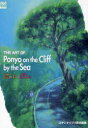 崖の上のポニョ THE ART OF P
