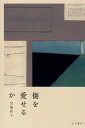 宮地尚子／著本詳しい納期他、ご注文時はご利用案内・返品のページをご確認ください出版社名大月書店出版年月2010年01月サイズ174P 20cmISBNコード9784272420124人文 臨床心理 臨床心理その他商品説明傷を愛せるかキズ オ アイセルカ※ページ内の情報は告知なく変更になることがあります。あらかじめご了承ください登録日2013/04/03