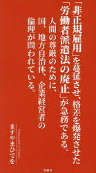 ますやまひでを／著本詳しい納期他、ご注文時はご利用案内・返品のページをご確認ください出版社名牧歌舎出版年月2023年10月サイズ119P 19cmISBNコード9784434330124社会 社会問題 労働問題商品説明「非正規雇用」を蔓延させ、格差を爆発させた「労働者派遣法の廃止」が急務である。 人間の尊厳のために、国、地方自治体、企業経営者の倫理が問われている。ヒセイキ コヨウ オ マンエン サセ カクサ オ バクハツ サセタ ロウドウシヤ ハケンホウ ノ ハイシ ガ キユウム デ アル ニンゲン ノ ソンゲン ノ タメ ニ クニ チホウ ジチタイ キギヨウ ケイエイシヤ ノ リンリ...※ページ内の情報は告知なく変更になることがあります。あらかじめご了承ください登録日2023/10/28