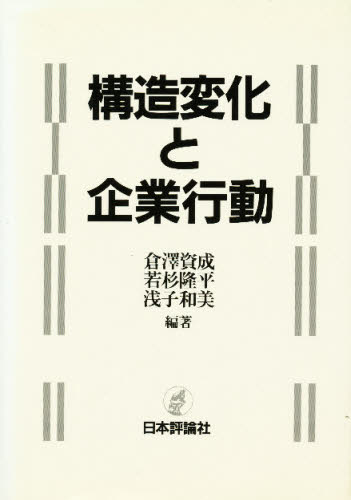 構造変化と企業行動