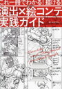 演出×絵コンテ実践ガイド これ一冊でわかる!描ける!