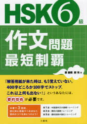 鄭麗傑／著 劉悦／著本詳しい納期他、ご注文時はご利用案内・返品のページをご確認ください出版社名三修社出版年月2021年09月サイズ222P 21cmISBNコード9784384060126語学 語学検定 中国語商品説明HSK6級作文問題最短制覇エイチエスケ- ロツキユウ サクブン モンダイ サイタン セイハ HSK／6キユウ／サクブン／モンダイ／サイタン／セイハ「解答用紙が来た時は、もう覚えていない。400字どころか100字でストップ、これ以上何も出ない!」というあなたには、要約技術が必要です。本書で3週間、読む時に意識すべき点など、要約のコツを身につけよう!第1週 中国語作文の基礎トレーニング（月曜日：文の構造｜火曜日：中国語で常用される構文｜水曜日：文の内容を豊かにする ほか）｜第2週 要約の基礎トレーニング（月曜日：作文の書式｜火曜日：文章の構成｜水曜日：要約とは何か（一） ほか）｜第3週 要約技術の強化トレーニング（月曜日：叙述方法（一）｜火曜日：叙述方法（二）｜水曜日：叙述方法（三） ほか）※ページ内の情報は告知なく変更になることがあります。あらかじめご了承ください登録日2021/09/13