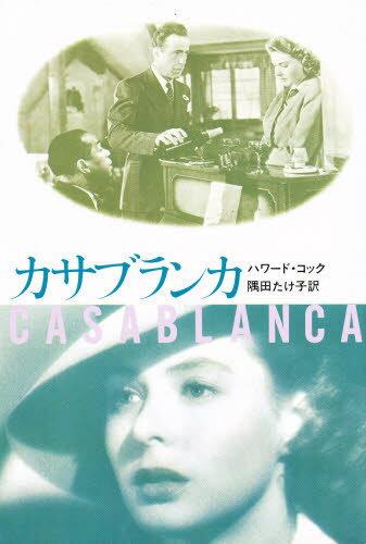 カサブランカ 新装版