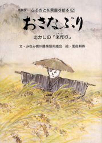 おさなぶり むかしの「米作り」 新装版