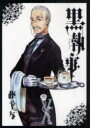 黒執事 10