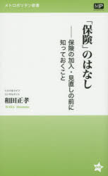 「保険」のはなし 保険の加入・見直しの前に知っておくこと
