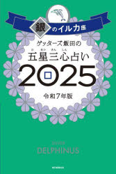 ゲッターズ飯田の五星三心占い 2025銀のイルカ座