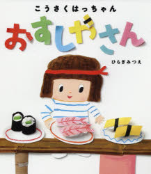 ひらぎみつえ／作本詳しい納期他、ご注文時はご利用案内・返品のページをご確認ください出版社名小学館出版年月2019年09月サイズ1冊（ページ付なし） 24cmISBNコード9784097250128児童 創作絵本 日本の絵本商品説明こうさくはっちゃんおすしやさんコウサク ハツチヤン オスシヤサン※ページ内の情報は告知なく変更になることがあります。あらかじめご了承ください登録日2019/09/04