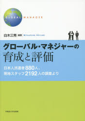 グローバル・マネジャーの育成と評価 日本人派遣者880人、現地スタッフ2192人の調査より