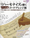 リハーモナイズで磨くジャンル別コード・アレンジ術 作曲&編曲に役立つ音楽理論を実践形式でマスター(3)