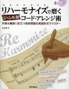 リハーモナイズで磨くジャンル別コード アレンジ術 作曲＆編曲に役立つ音楽理論を実践形式でマスター