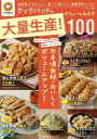 クックパッドの大量生産!ボリュームおかず100