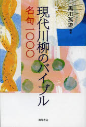 現代川柳のバイブル 名句一〇〇〇