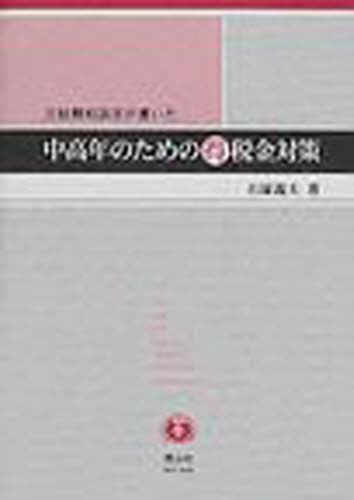 石塚義夫／著元税務相談官が書いた本詳しい納期他、ご注文時はご利用案内・返品のページをご確認ください出版社名信山社出版出版年月2002年06月サイズ155P 22cmISBNコード9784797270129経済 財政学 租税・公債商品説明元税務相談官が書いた中高年のための得税金対策モト ゼイム ソウダンカン ガ カイタ チユウコウネン ノ タメ ノ マルトク ゼイキン タイサク※ページ内の情報は告知なく変更になることがあります。あらかじめご了承ください登録日2013/04/04
