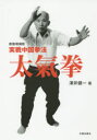 太氣拳 実戦中国拳法