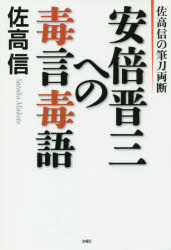樂天商城 - 安倍晋三への毒言毒語 佐高信の筆刀両断