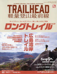 TRAILHEAD軽量登山最前線ロングトレイル Vol.3