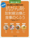 抗がん剤・放射線治療と食事のくふう 症状で選ぶ! がん患者さんと家族のための