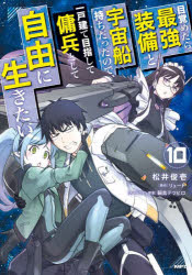 目覚めたら最強装備と宇宙船持ちだったので、一戸建て目指して傭兵として自由に生...