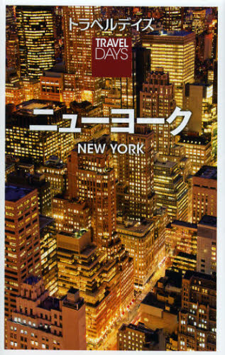 トラベルデイズ本詳しい納期他、ご注文時はご利用案内・返品のページをご確認ください出版社名昭文社出版年月2013年01月サイズ327P 20cmISBNコード9784398160133地図・ガイド ガイド 海外ガイド商品説明ニューヨークニユ-...