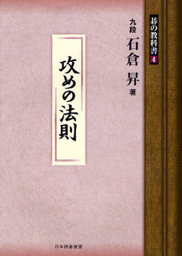 石倉昇／著 日本囲碁連盟／編本詳しい納期他、ご注文時はご利用案内・返品のページをご確認ください出版社名ユーキャン出版年月2011年03月サイズ240P 21cmISBNコード9784426700133趣味 囲碁・将棋 囲碁商品説明碁の教科書シリーズ 4ゴ ノ キヨウカシヨ シリ-ズ 4 セメ ノ ホウソク※ページ内の情報は告知なく変更になることがあります。あらかじめご了承ください登録日2013/04/08