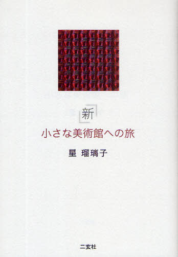 星瑠璃子／著本詳しい納期他、ご注文時はご利用案内・返品のページをご確認ください出版社名二玄社出版年月2009年06月サイズ261P 19cmISBNコード9784544200133芸術 芸術・美術一般 美術館ガイド商品説明新小さな美術館への旅シン チイサナ ビジユツカン エノ タビ※ページ内の情報は告知なく変更になることがあります。あらかじめご了承ください登録日2013/04/09