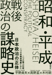 Paperbacks （Nonfiction） - 昭和・平成戦後政治の謀略史 二つの権力犯罪、二つの政権崩壊劇にみた日本政治の正体