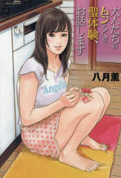 Premium - 大人たちのムンとくる聖体験、お話します